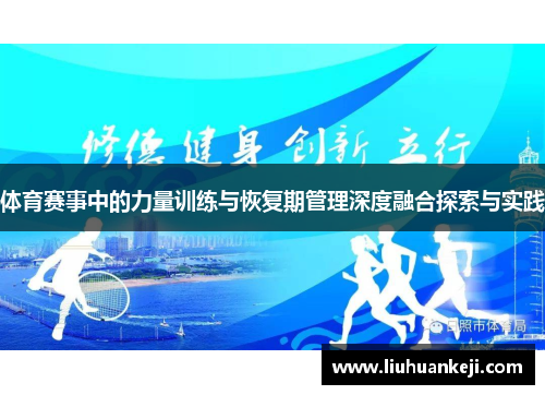 体育赛事中的力量训练与恢复期管理深度融合探索与实践