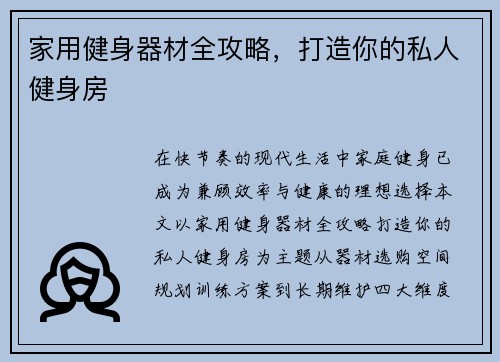 家用健身器材全攻略，打造你的私人健身房