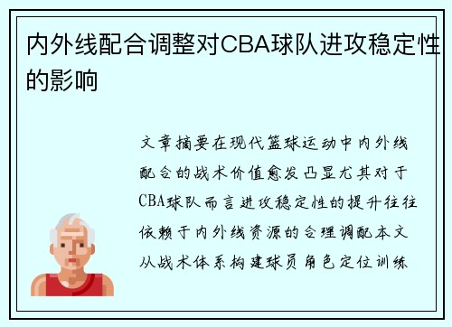 内外线配合调整对CBA球队进攻稳定性的影响