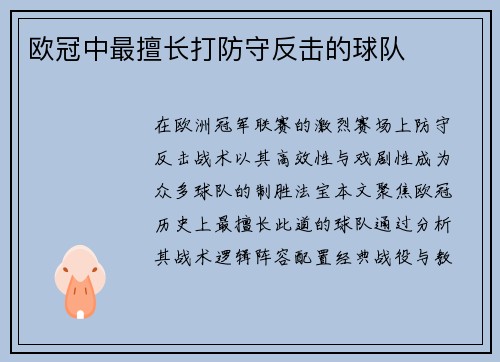 欧冠中最擅长打防守反击的球队