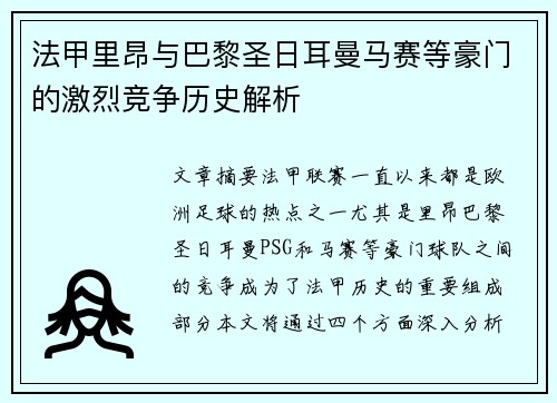 法甲里昂与巴黎圣日耳曼马赛等豪门的激烈竞争历史解析