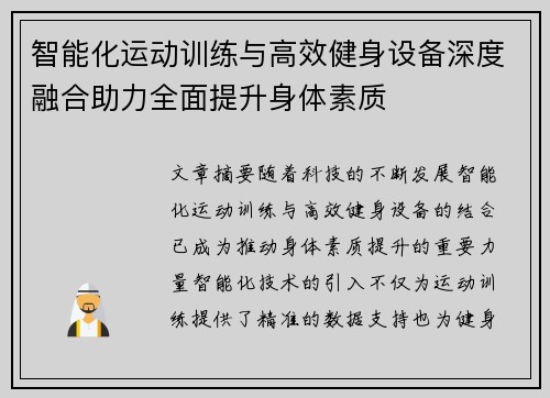 智能化运动训练与高效健身设备深度融合助力全面提升身体素质