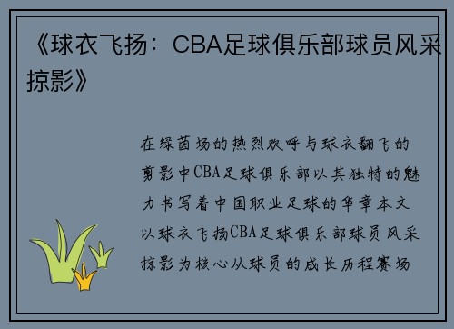 《球衣飞扬：CBA足球俱乐部球员风采掠影》