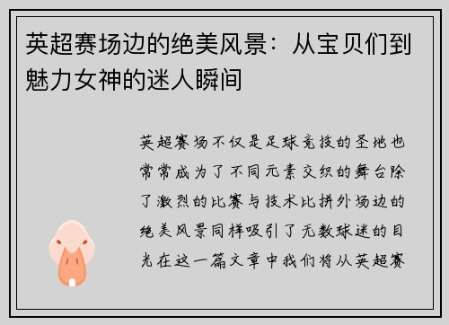 英超赛场边的绝美风景：从宝贝们到魅力女神的迷人瞬间