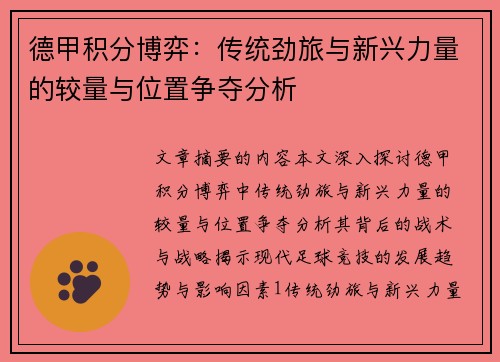 德甲积分博弈：传统劲旅与新兴力量的较量与位置争夺分析