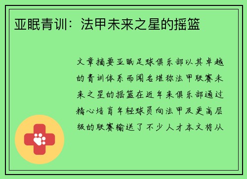 亚眠青训：法甲未来之星的摇篮