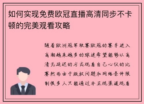 如何实现免费欧冠直播高清同步不卡顿的完美观看攻略