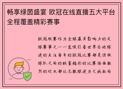 畅享绿茵盛宴 欧冠在线直播五大平台全程覆盖精彩赛事