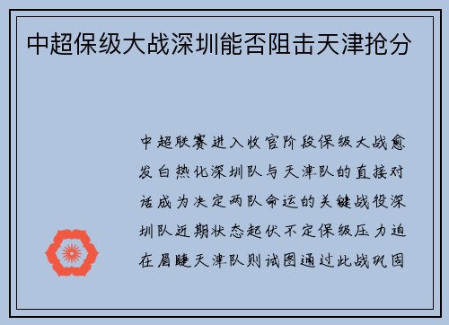 中超保级大战深圳能否阻击天津抢分