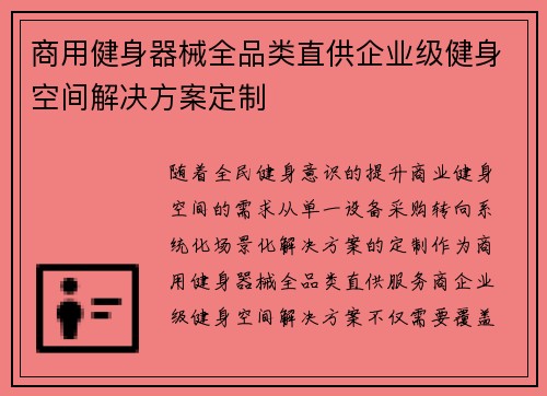 商用健身器械全品类直供企业级健身空间解决方案定制