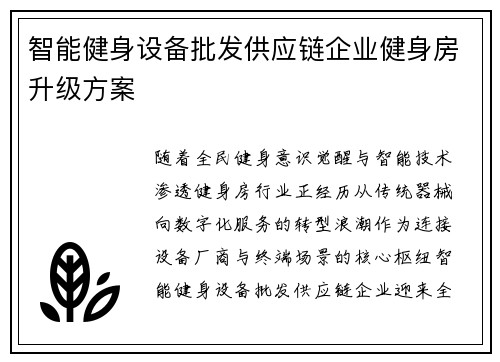 智能健身设备批发供应链企业健身房升级方案