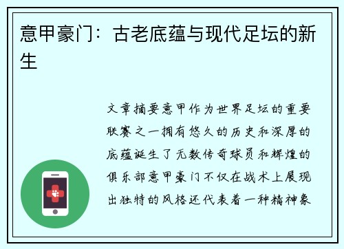 意甲豪门：古老底蕴与现代足坛的新生