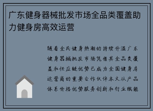 广东健身器械批发市场全品类覆盖助力健身房高效运营