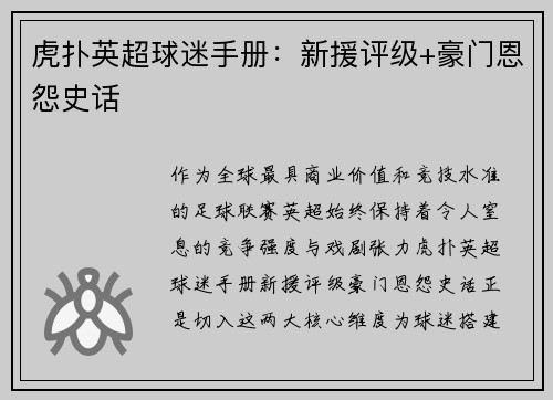 虎扑英超球迷手册：新援评级+豪门恩怨史话