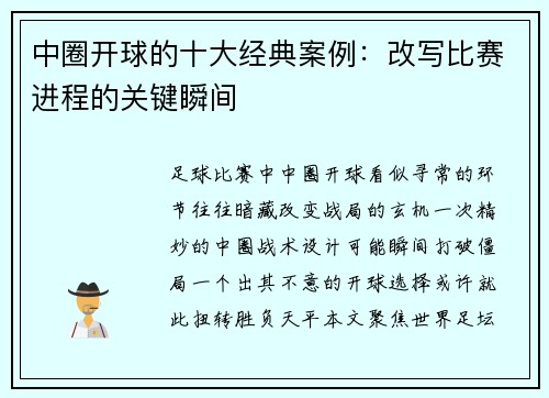 中圈开球的十大经典案例：改写比赛进程的关键瞬间