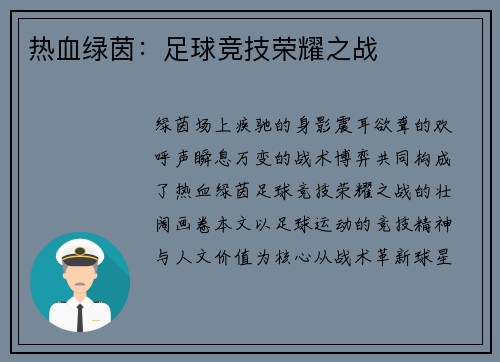 热血绿茵：足球竞技荣耀之战