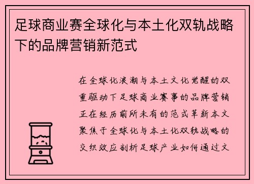 足球商业赛全球化与本土化双轨战略下的品牌营销新范式