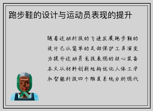 跑步鞋的设计与运动员表现的提升