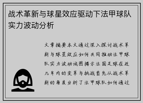 战术革新与球星效应驱动下法甲球队实力波动分析
