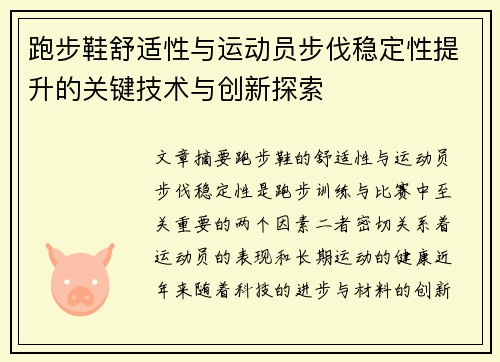 跑步鞋舒适性与运动员步伐稳定性提升的关键技术与创新探索