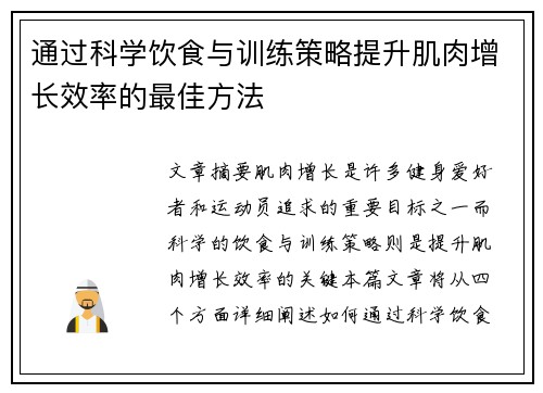 通过科学饮食与训练策略提升肌肉增长效率的最佳方法