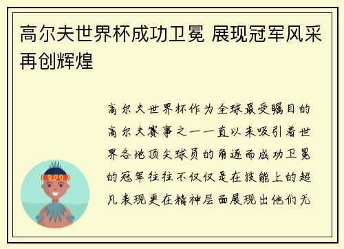 高尔夫世界杯成功卫冕 展现冠军风采再创辉煌