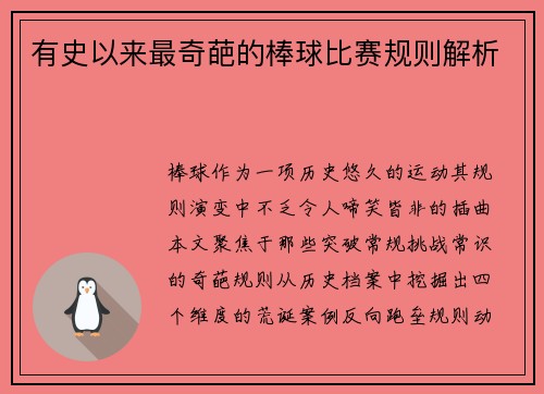 有史以来最奇葩的棒球比赛规则解析