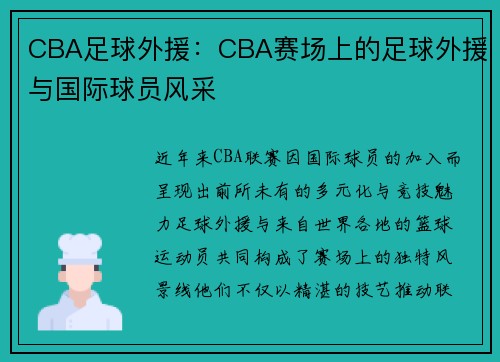 CBA足球外援：CBA赛场上的足球外援与国际球员风采