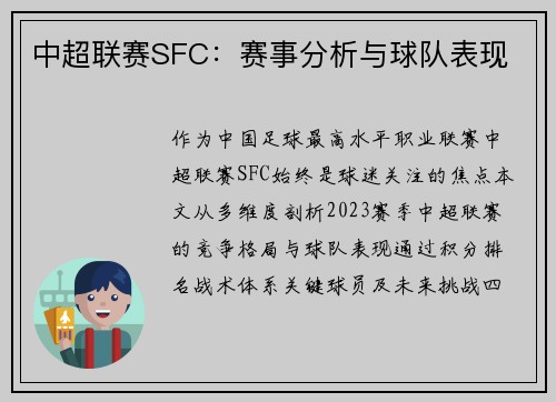 中超联赛SFC：赛事分析与球队表现