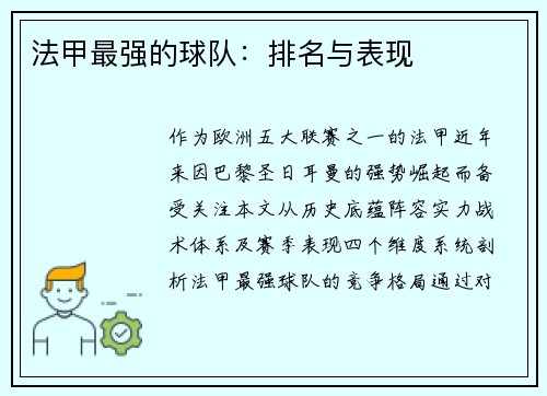 法甲最强的球队：排名与表现