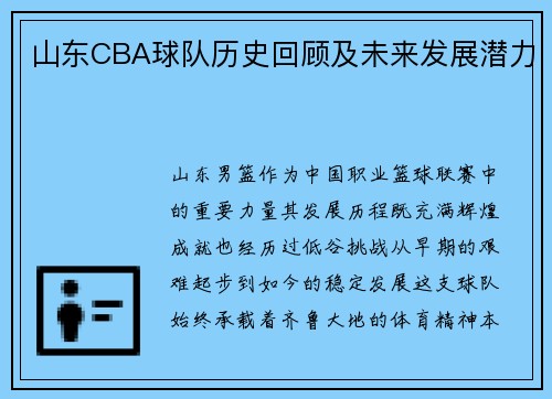 山东CBA球队历史回顾及未来发展潜力