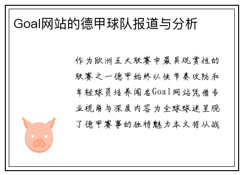 Goal网站的德甲球队报道与分析