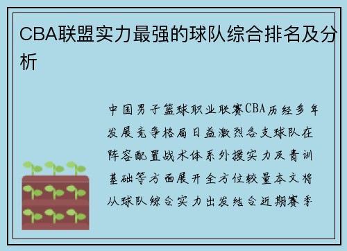 CBA联盟实力最强的球队综合排名及分析