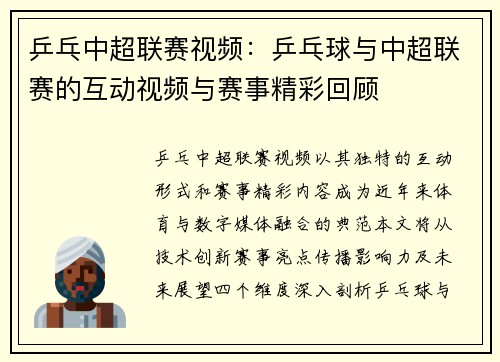 乒乓中超联赛视频：乒乓球与中超联赛的互动视频与赛事精彩回顾
