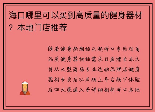 海口哪里可以买到高质量的健身器材？本地门店推荐