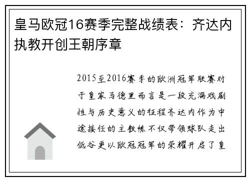 皇马欧冠16赛季完整战绩表：齐达内执教开创王朝序章