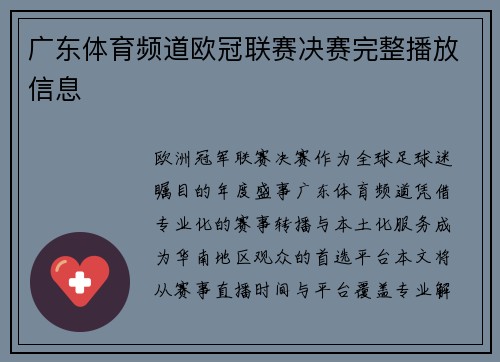 广东体育频道欧冠联赛决赛完整播放信息