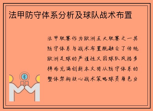 法甲防守体系分析及球队战术布置