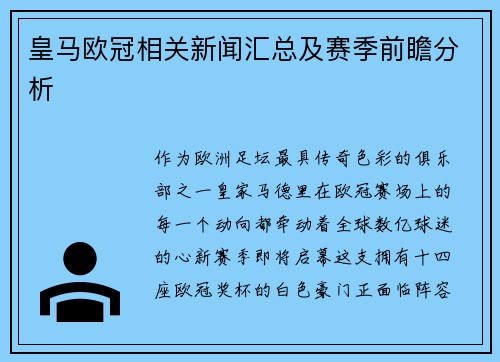皇马欧冠相关新闻汇总及赛季前瞻分析