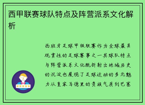 西甲联赛球队特点及阵营派系文化解析