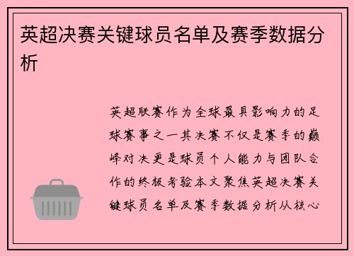 英超决赛关键球员名单及赛季数据分析