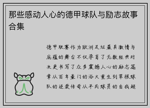 那些感动人心的德甲球队与励志故事合集