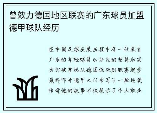 曾效力德国地区联赛的广东球员加盟德甲球队经历