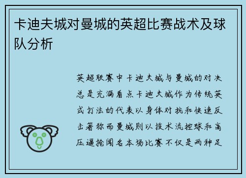 卡迪夫城对曼城的英超比赛战术及球队分析