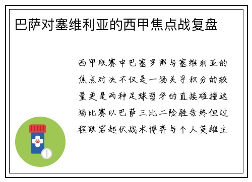 巴萨对塞维利亚的西甲焦点战复盘