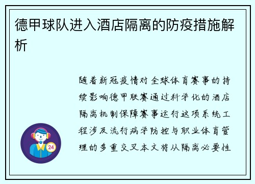 德甲球队进入酒店隔离的防疫措施解析