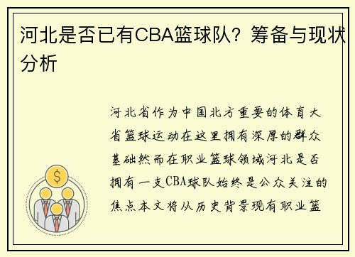 河北是否已有CBA篮球队？筹备与现状分析