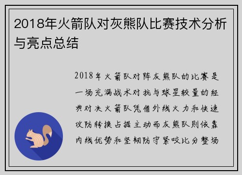 2018年火箭队对灰熊队比赛技术分析与亮点总结