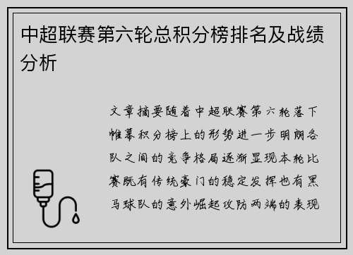 中超联赛第六轮总积分榜排名及战绩分析