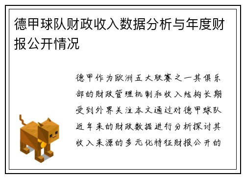 德甲球队财政收入数据分析与年度财报公开情况